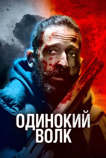 Одинокий волк (2021) онлайн бесплатно